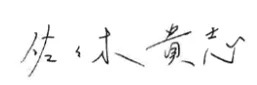 佐々木 貴志 署名