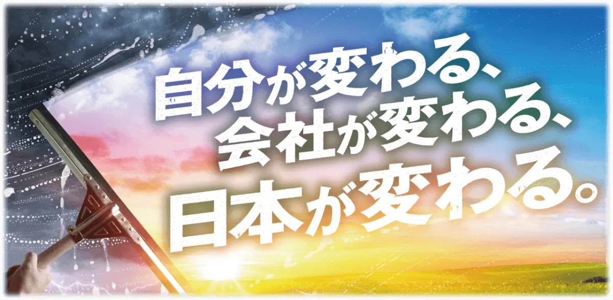自分が変わる、会社が変わる、日本が変わる。